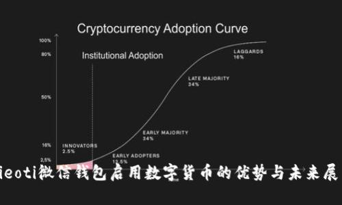 bieoti微信钱包启用数字货币的优势与未来展望