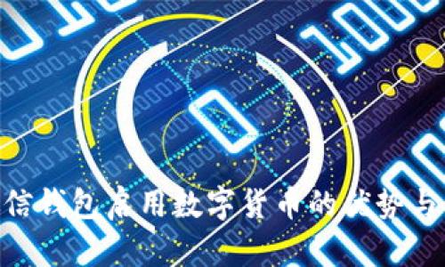 bieoti微信钱包启用数字货币的优势与未来展望