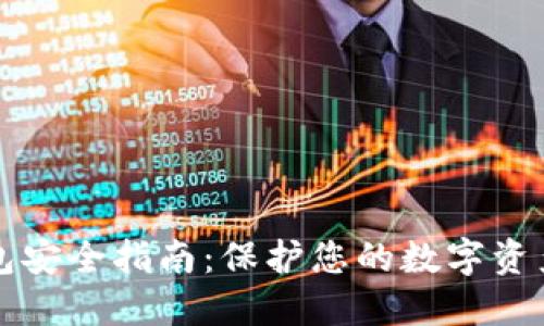 区块链钱包安全指南：保护您的数字资产不被侵犯