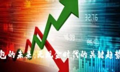 数字钱包的未来：无现金