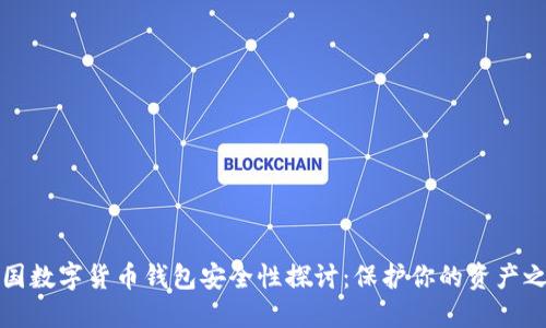 中国数字货币钱包安全性探讨：保护你的资产之道