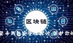 中国数字货币钱包安全性