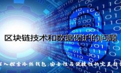 深入探索冷热钱包：安全