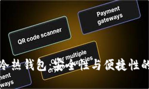 深入探索冷热钱包：安全性与便捷性的完美结合