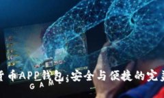 数字货币APP钱包：安全与
