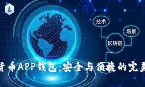 数字货币APP钱包：安全与便捷的完美结合