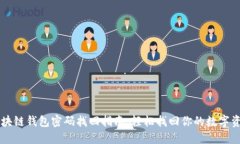 区块链钱包密码找回指南