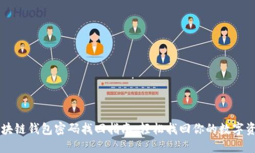区块链钱包密码找回指南：轻松找回你的数字资产