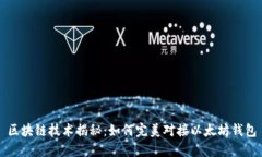 区块链技术揭秘：如何完