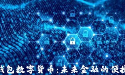 
探秘钱包数字货币：未来金融的便捷之选