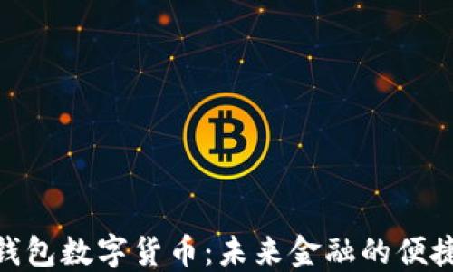 
探秘钱包数字货币：未来金融的便捷之选