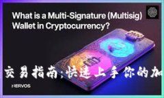 区块链钱包交易指南：快