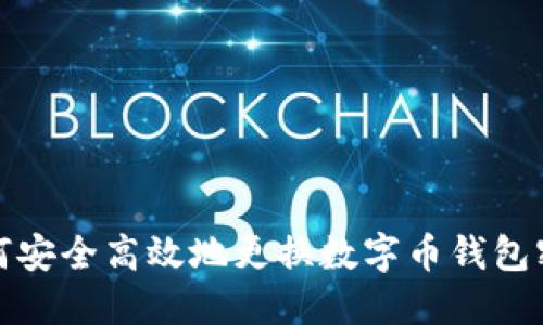 如何安全高效地更换数字币钱包密码