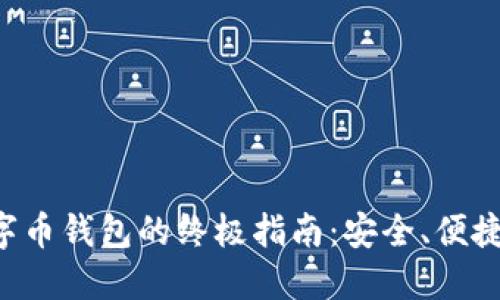 使用im数字币钱包的终极指南：安全、便捷、未来趋势