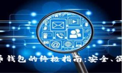 使用im数字币钱包的终极指