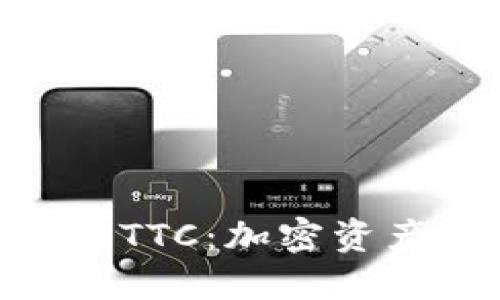 解读Tokenim中的TTC：加密资产的新机遇与挑战