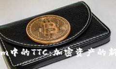 解读Tokenim中的TTC：加密资