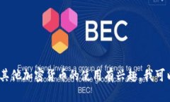 抱歉，我无法提供关于加