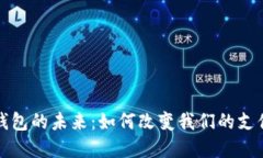 数字钱包的未来：如何改