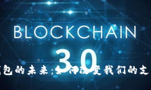 数字钱包的未来：如何改变我们的支付方式