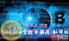 揭秘网上Tokenim空投币骗局