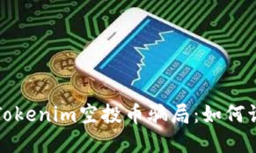 揭秘网上Tokenim空投币骗局：如何识别与防范