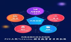 FUS上线Tokenim：探索数字货
