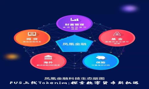 FUS上线Tokenim：探索数字货币新机遇