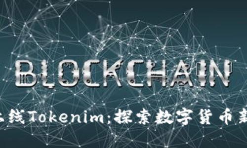 FUS上线Tokenim：探索数字货币新机遇