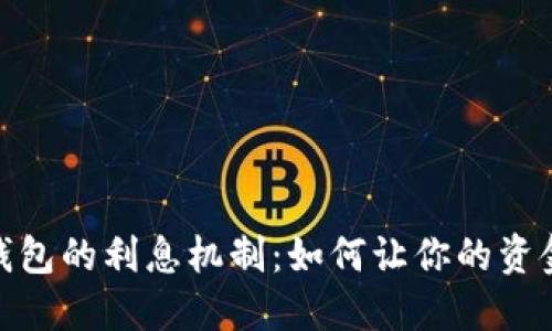 数字钱包的利息机制：如何让你的资金增值