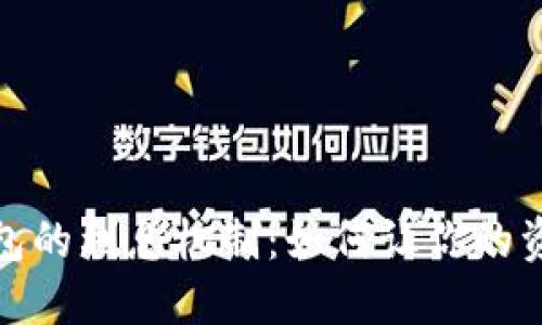 数字钱包的利息机制：如何让你的资金增值