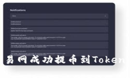 如何在NB交易网成功提币到Tokenim：全面指南