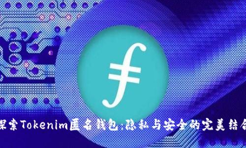 探索Tokenim匿名钱包：隐私与安全的完美结合