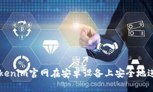如何通过Tokenim官网在安卓设备上安全地进行境外交易