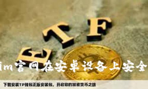 如何通过Tokenim官网在安卓设备上安全地进行境外交易