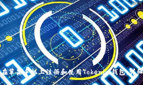 如何在苹果手机上注册和使用Tokenim钱包：详细指南