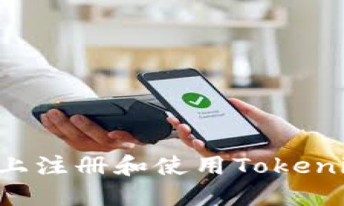 如何在苹果手机上注册和使用Tokenim钱包：详细指南