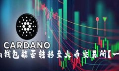 Tokenim钱包能否转移至火币