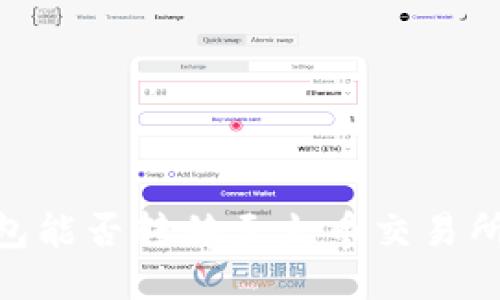 Tokenim钱包能否转移至火币交易所？一探究竟！