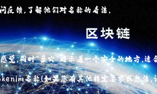 在撰写Tokenim名称时，需要考虑几个重要方面，以确保其具有吸引力和辨识度。以下是一些建议和步骤，可以帮助您命名Tokenim：

1. **简短而易记**：名称应该简短且易于发音，方便用户记住。例如，可以使用两个或三个音节的组合。

2. **相关性**：确保名称能够反映出Tokenim的核心功能或理念，例如，如果它与区块链或金融相关，可以考虑在名称中融入这些元素。

3. **避免复杂词汇**：选择简单的单词组合，避免使用难以理解或拼写复杂的词。

4. **检查可用性**：在确定名称后，检查社交媒体、域名注册和商标注册的可用性，以确保没有其他竞争对手使用相同或相似的名称。

5. **获得反馈**：可以向潜在用户或同行询问反馈，了解他们对名称的看法。

下面是一个示例：

- **Tokenim名称**：CryptoNest
- **解释**：这个名称，并传递出加密货币的感觉，同时“巢穴”暗示着一个安全的地方，适合存放资产。

希望这些建议能帮助您构思出一个优秀的Tokenim名称！如果您有其他特定要求或想法，请分享，我可以为您提供更具体的建议。