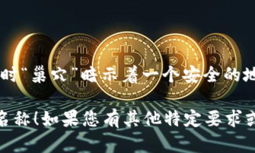 在撰写Tokenim名称时，需要考虑几个重要方面，以确保其具有吸引力和辨识度。以下是一些建议和步骤，可以帮助您命名Tokenim：

1. **简短而易记**：名称应该简短且易于发音，方便用户记住。例如，可以使用两个或三个音节的组合。

2. **相关性**：确保名称能够反映出Tokenim的核心功能或理念，例如，如果它与区块链或金融相关，可以考虑在名称中融入这些元素。

3. **避免复杂词汇**：选择简单的单词组合，避免使用难以理解或拼写复杂的词。

4. **检查可用性**：在确定名称后，检查社交媒体、域名注册和商标注册的可用性，以确保没有其他竞争对手使用相同或相似的名称。

5. **获得反馈**：可以向潜在用户或同行询问反馈，了解他们对名称的看法。

下面是一个示例：

- **Tokenim名称**：CryptoNest
- **解释**：这个名称，并传递出加密货币的感觉，同时“巢穴”暗示着一个安全的地方，适合存放资产。

希望这些建议能帮助您构思出一个优秀的Tokenim名称！如果您有其他特定要求或想法，请分享，我可以为您提供更具体的建议。