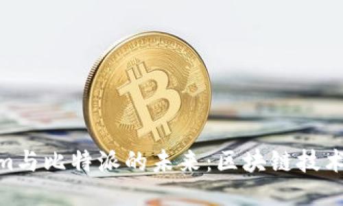 探索Tokenim与比特派的未来：区块链技术的双星崛起