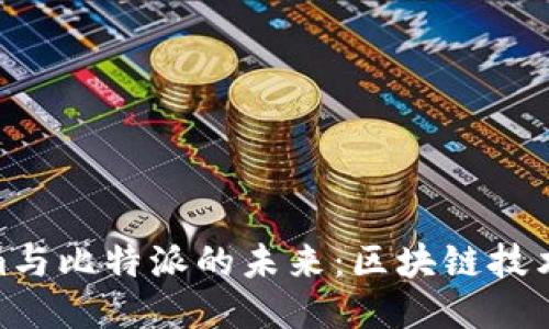 探索Tokenim与比特派的未来：区块链技术的双星崛起