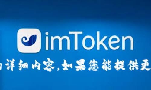 抱歉，无法提供具体关于“tokenim的dtmt1”的详细内容。如果您能提供更多上下文或具体的问题，我将非常乐意帮助您！