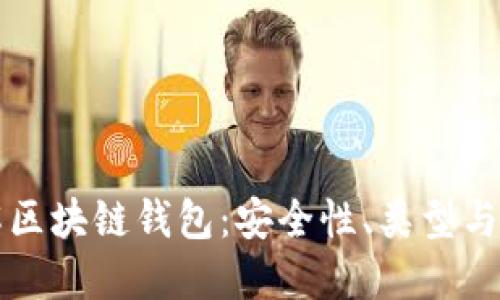 深入了解区块链钱包：安全性、类型与使用方法