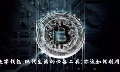 数字钱包：现代生活的必