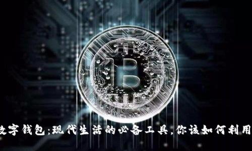 数字钱包：现代生活的必备工具，你该如何利用？