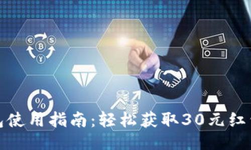 ```xml
数字钱包红包使用指南：轻松获取30元红包的最佳方案
