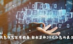 ```xml数字钱包红包使用指
