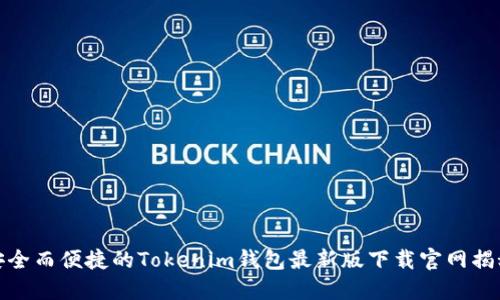安全而便捷的Tokenim钱包最新版下载官网揭秘